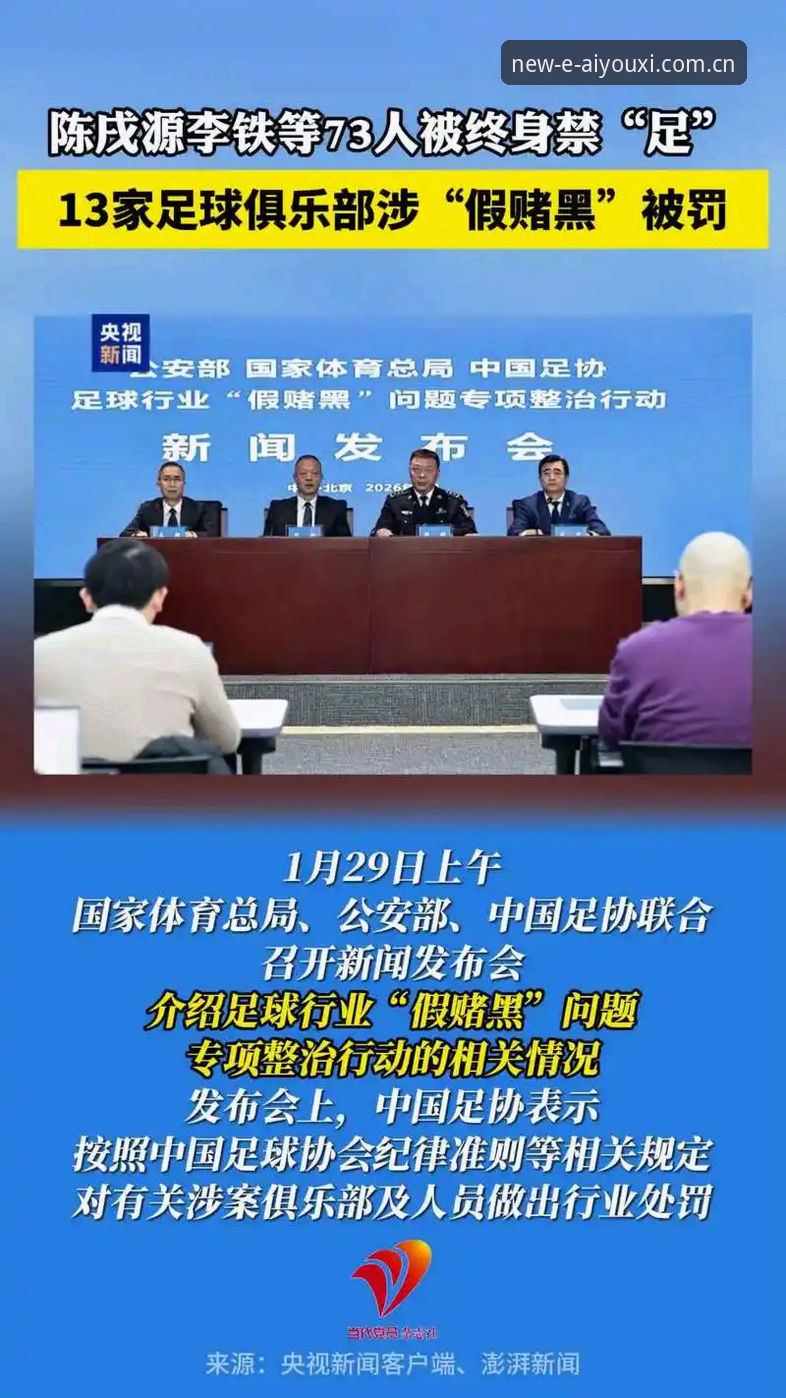 爱游戏最新版 中国足协第三批禁足名单深度观察:行业整肃进入常态化阶段
